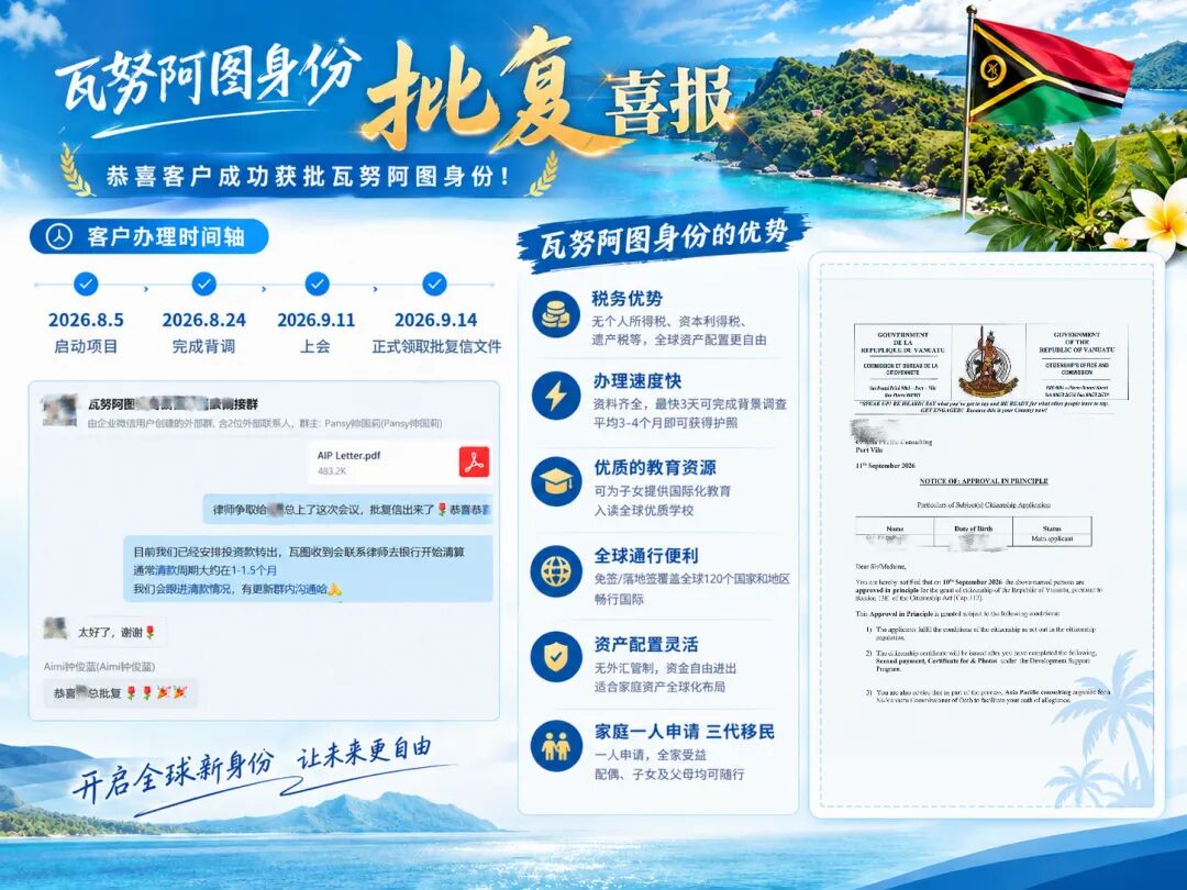 【河马出国喜讯】恭喜HIPPO客户瓦努阿图身份申请顺利拿到原则性批复
