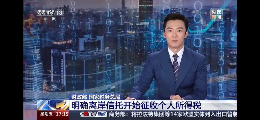 离岸信托新规明确20%个税，存量架构需把握申报窗口期