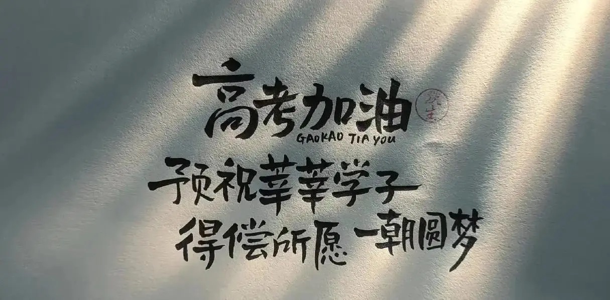 祝所有考生金榜题名，前程似锦！